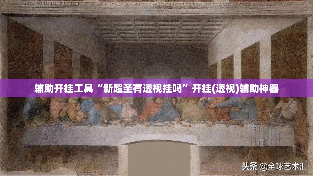 辅助开挂工具“新超圣有透视挂吗”开挂(透视)辅助神器