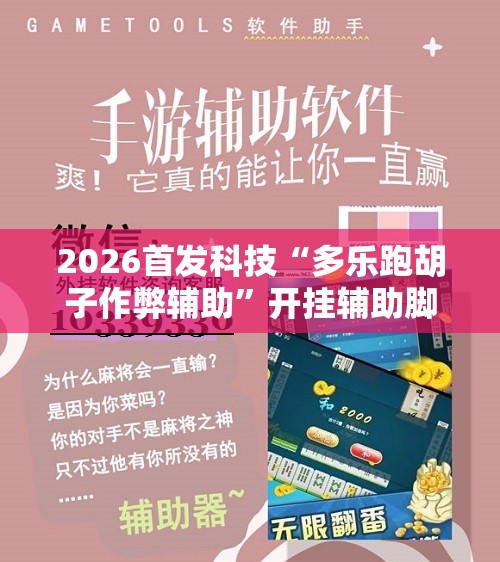 2026首发科技“多乐跑胡子作弊辅助”开挂辅助脚本+详细开挂安装教程