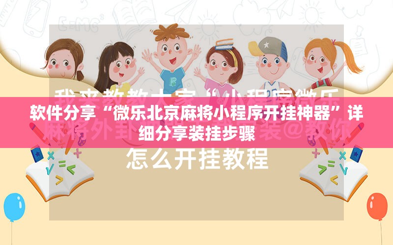 软件分享“微乐北京麻将小程序开挂神器”详细分享装挂步骤
