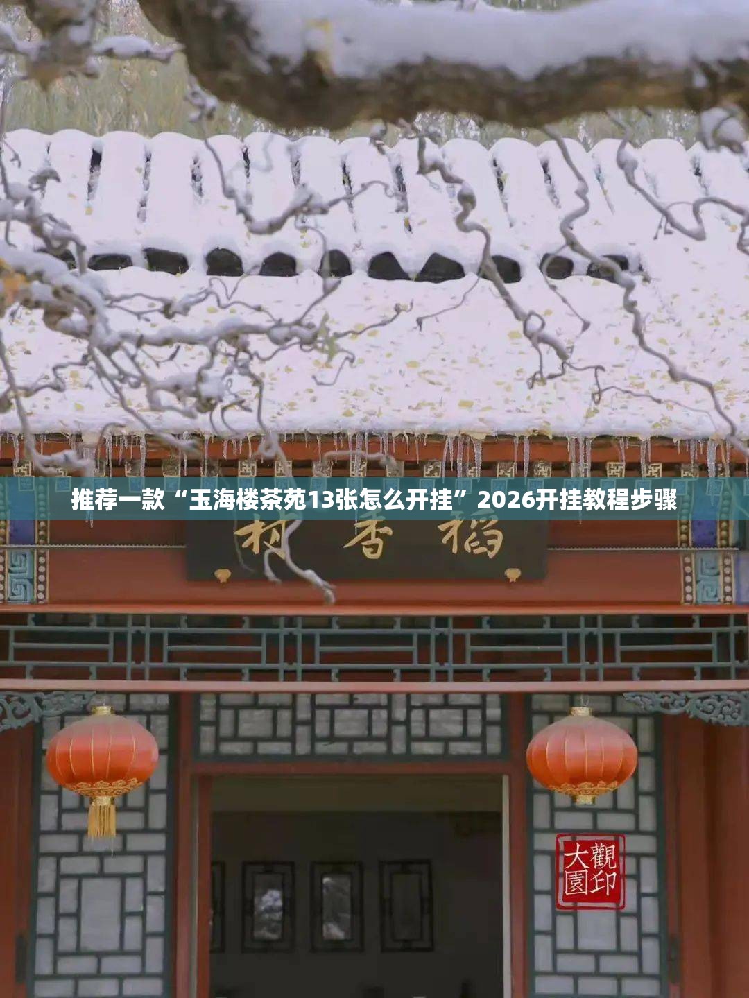 推荐一款“玉海楼茶苑13张怎么开挂”2026开挂教程步骤