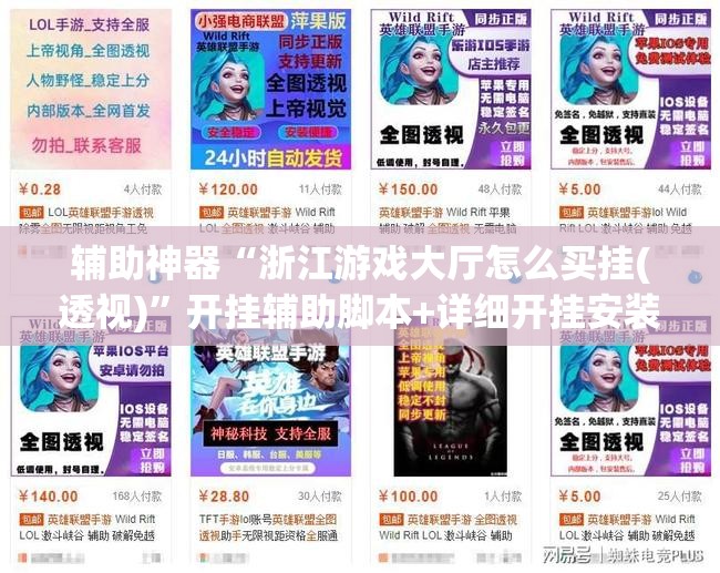 辅助神器“浙江游戏大厅怎么买挂(透视)”开挂辅助脚本+详细开挂安装教程