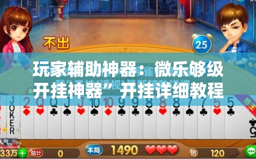 玩家辅助神器：微乐够级开挂神器	”开挂详细教程