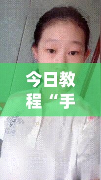 今日教程“手机十三水有没有挂”开挂(透视)最新辅助详细