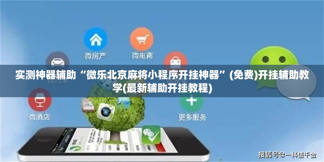 实测神器辅助“微乐北京麻将小程序开挂神器”(免费)开挂辅助教学(最新辅助开挂教程)
