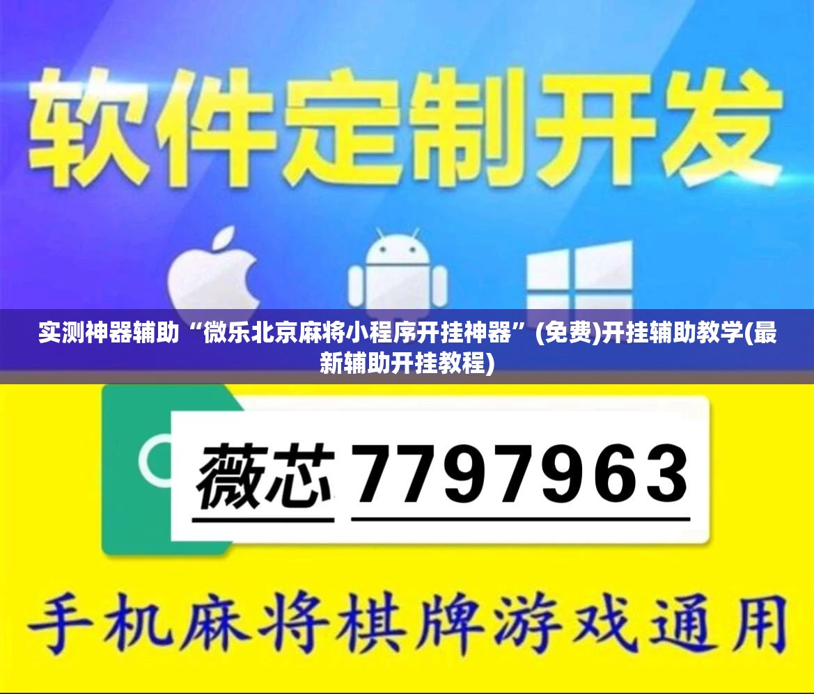 实测神器辅助“微乐北京麻将小程序开挂神器”(免费)开挂辅助教学(最新辅助开挂教程)
