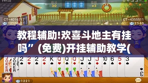 教程辅助!欢喜斗地主有挂吗”(免费)开挂辅助教学(最新辅助开挂教程)