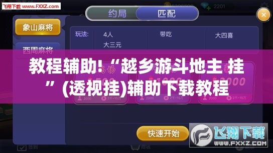 教程辅助!“越乡游斗地主 挂”(透视挂)辅助下载教程