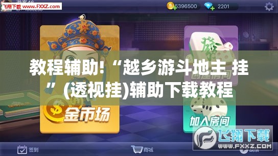 教程辅助!“越乡游斗地主 挂”(透视挂)辅助下载教程