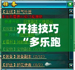 开挂技巧“多乐跑胡子开挂”(免费)开挂辅助教学(最新辅助开挂教程)