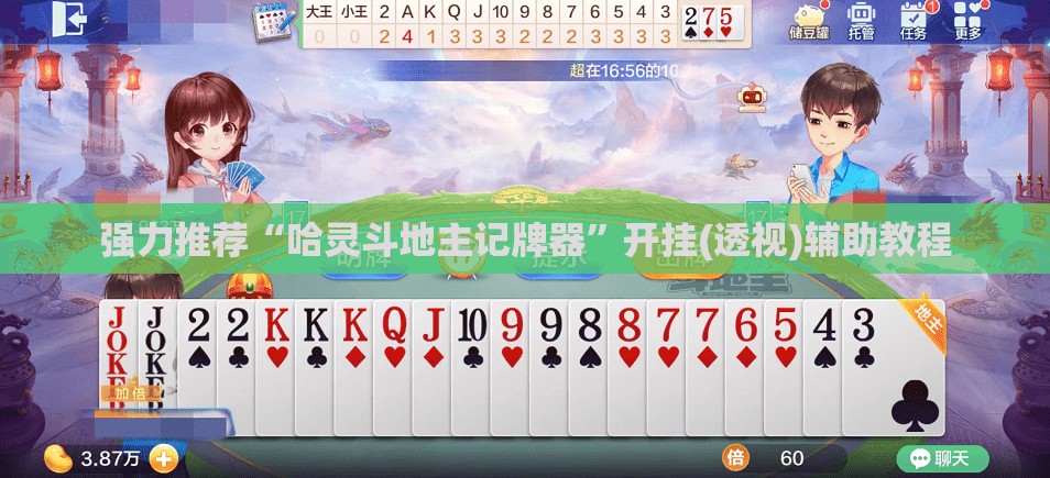 强力推荐“哈灵斗地主记牌器”开挂(透视)辅助教程