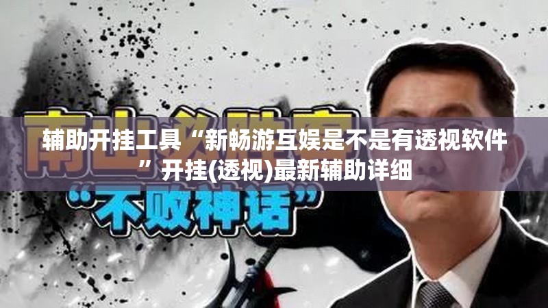 辅助开挂工具“新畅游互娱是不是有透视软件”开挂(透视)最新辅助详细