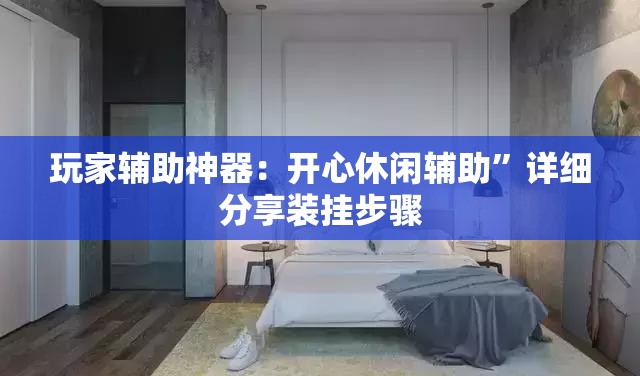 玩家辅助神器：开心休闲辅助”详细分享装挂步骤