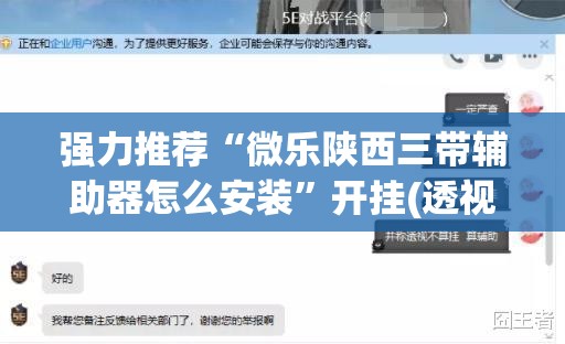 强力推荐“微乐陕西三带辅助器怎么安装	”开挂(透视)辅助教程