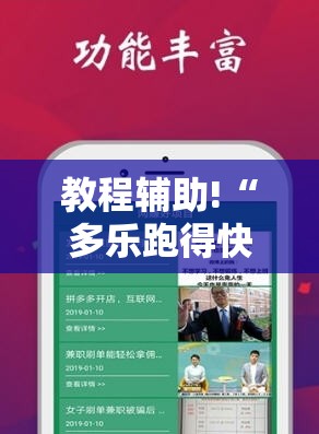 教程辅助!“多乐跑得快16张开挂神器”科技辅助神器手机版