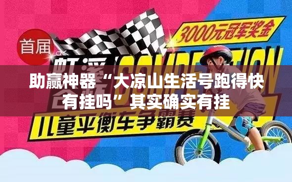 助赢神器“大凉山生活号跑得快有挂吗”其实确实有挂