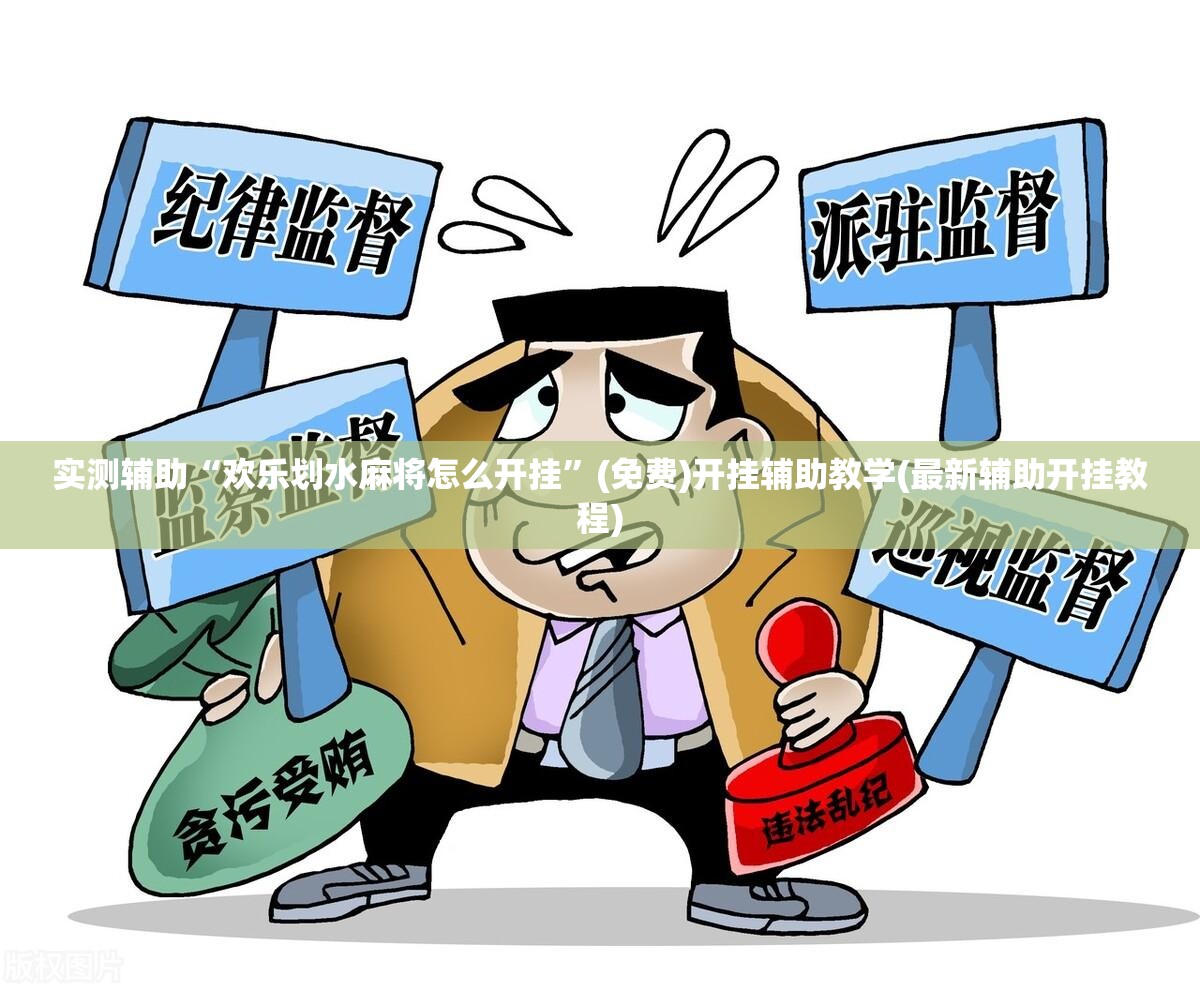 实测辅助“欢乐划水麻将怎么开挂”(免费)开挂辅助教学(最新辅助开挂教程)