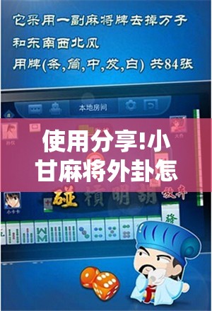 使用分享!小甘麻将外卦怎么安装”2026开挂教程步骤
