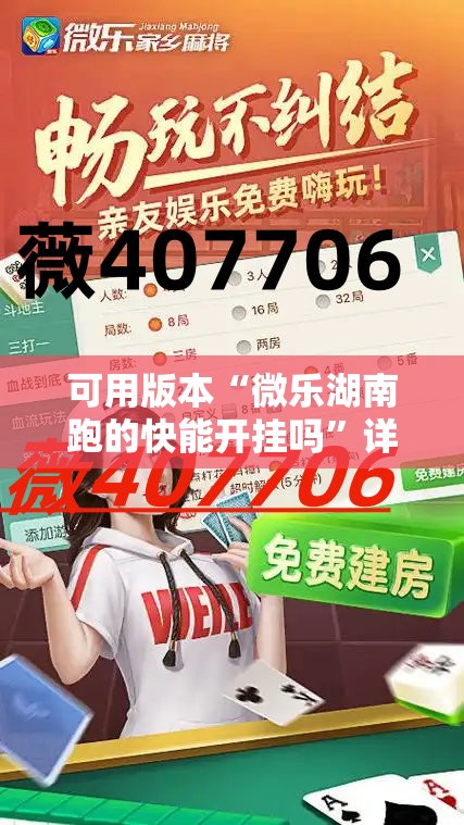 可用版本“微乐湖南跑的快能开挂吗”详细开挂教程