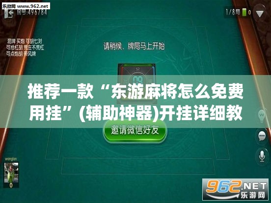 推荐一款“东游麻将怎么免费用挂	”(辅助神器)开挂详细教程