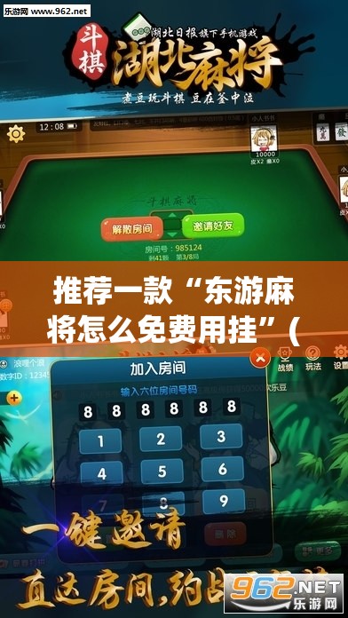 推荐一款“东游麻将怎么免费用挂”(辅助神器)开挂详细教程