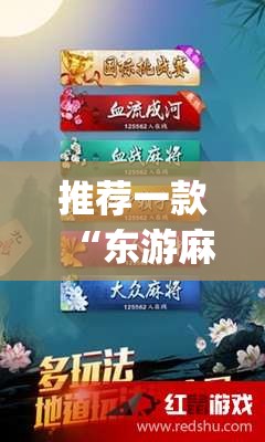 推荐一款“东游麻将怎么免费用挂”(辅助神器)开挂详细教程