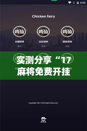 实测分享“17麻将免费开挂的软件”开挂(透视)辅助神器