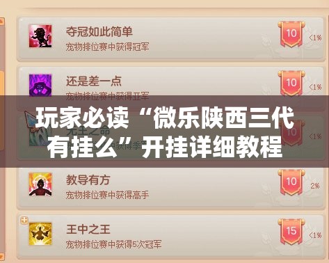 玩家必读“微乐陕西三代有挂么”开挂详细教程