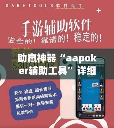 助赢神器“aapoker辅助工具”详细外挂透视辅助软件教程