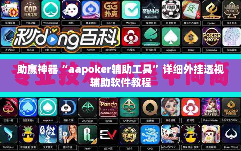 助赢神器“aapoker辅助工具	”详细外挂透视辅助软件教程
