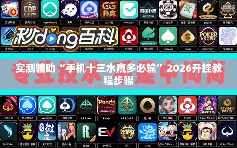 实测辅助“手机十三水赢多必输	”2026开挂教程步骤