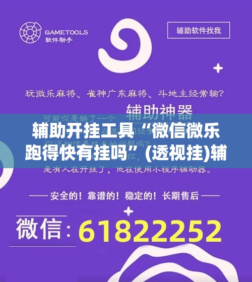 辅助开挂工具“微信微乐跑得快有挂吗”(透视挂)辅助下载教程