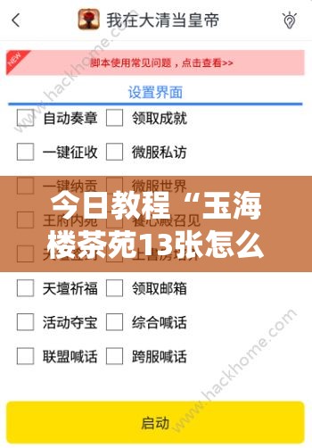 今日教程“玉海楼茶苑13张怎么开挂”(透视挂)辅助下载教程
