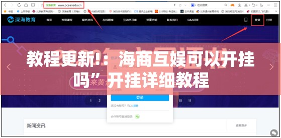 教程更新!：海商互娱可以开挂吗”开挂详细教程