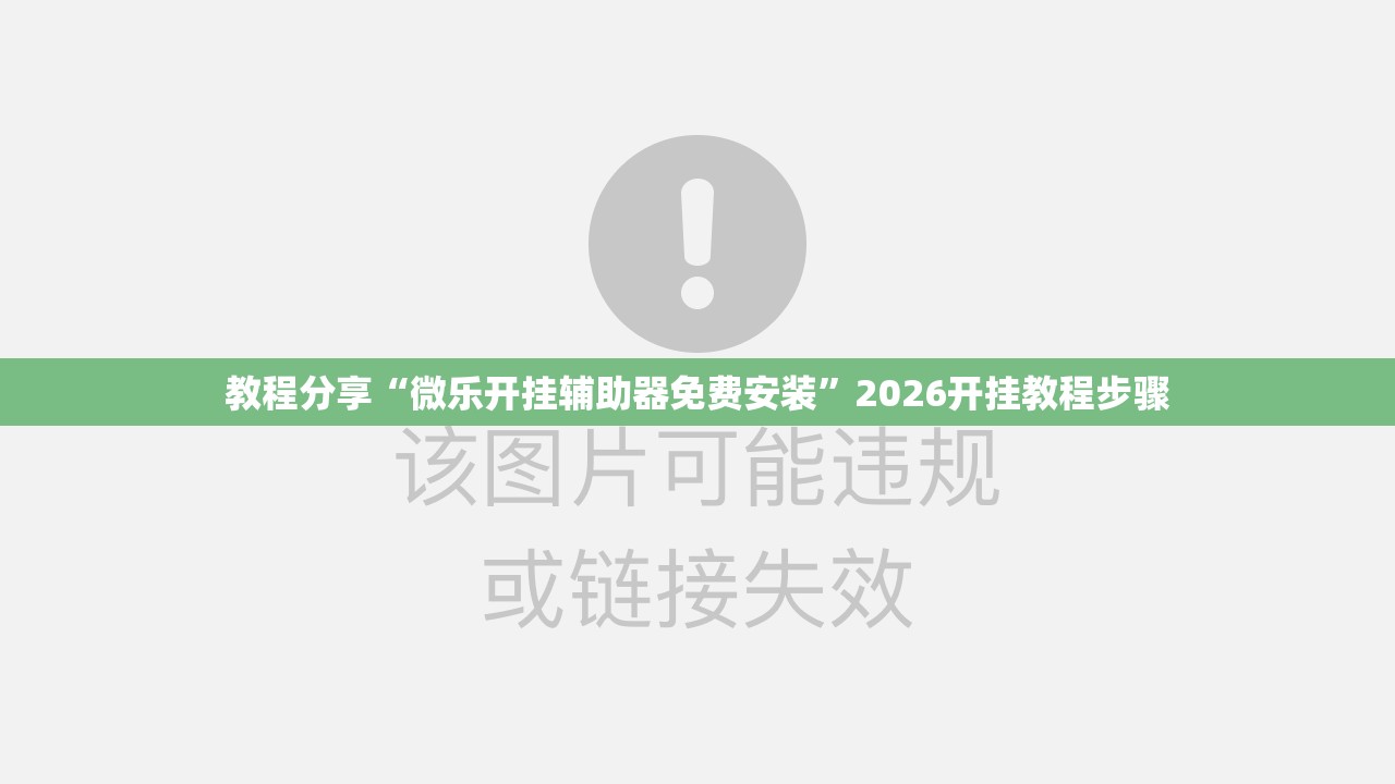 教程分享“微乐开挂辅助器免费安装	”2026开挂教程步骤