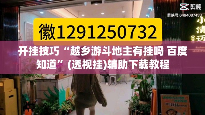 开挂技巧“越乡游斗地主有挂吗 百度知道”(透视挂)辅助下载教程