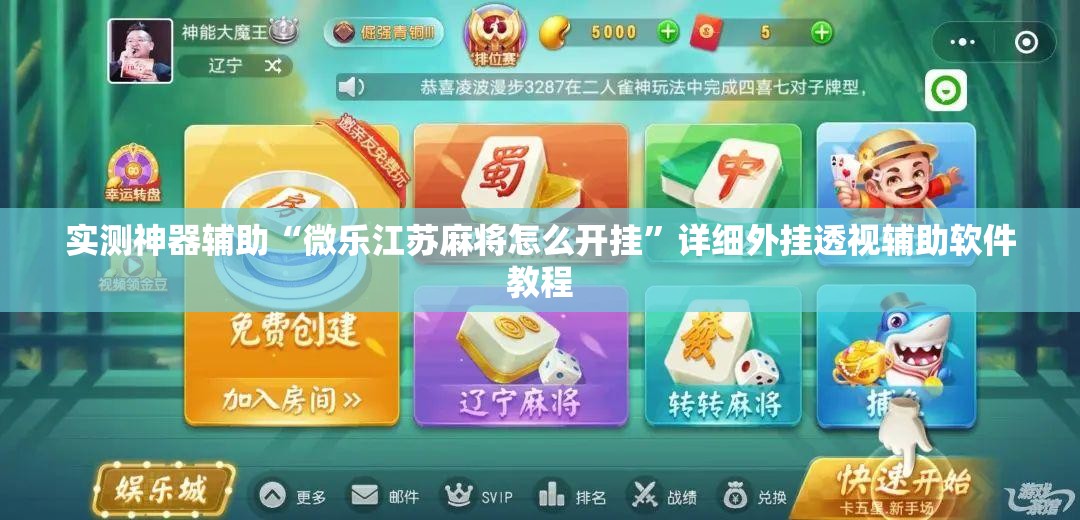 实测神器辅助“微乐江苏麻将怎么开挂”详细外挂透视辅助软件教程