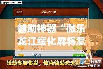 辅助神器“微乐龙江绥化麻将怎样免费开挂”(透视挂)辅助下载教程