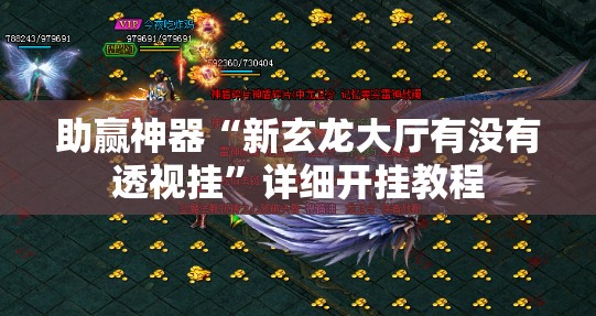助赢神器“新玄龙大厅有没有透视挂”详细开挂教程