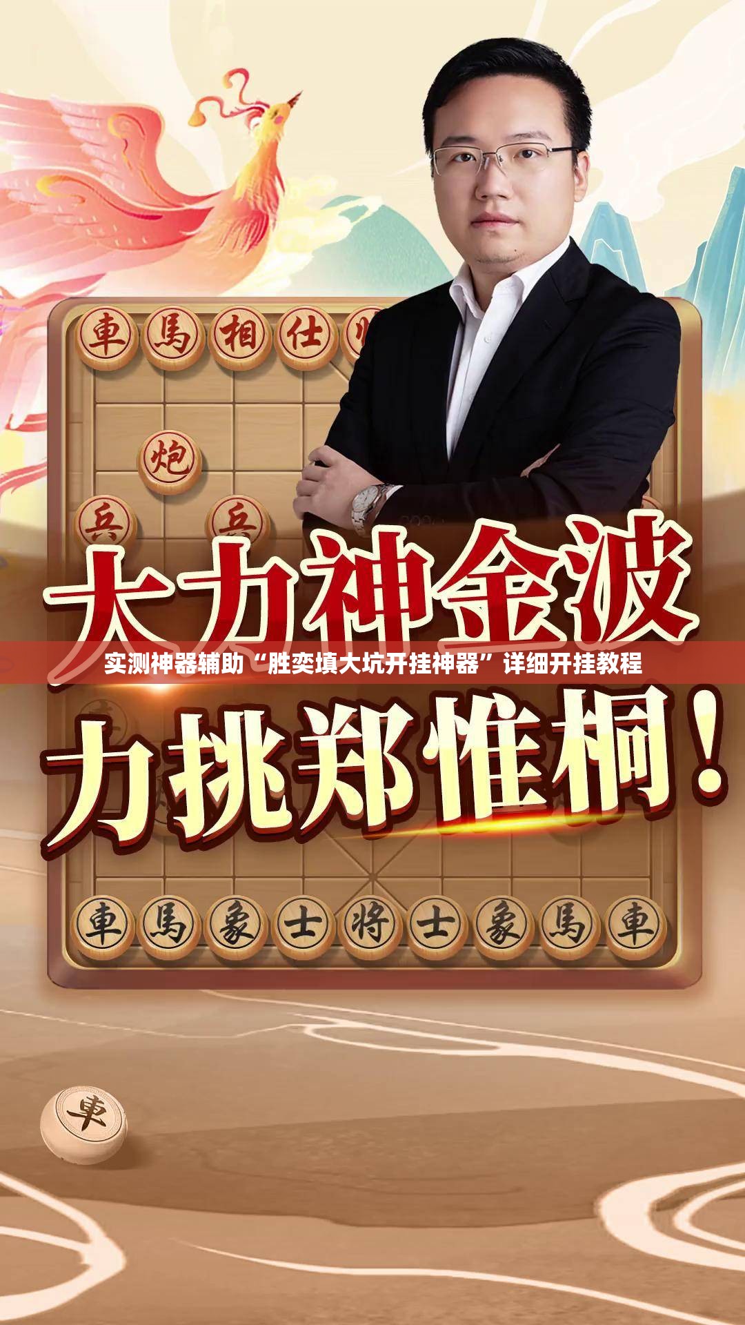 实测神器辅助“胜奕填大坑开挂神器”详细开挂教程