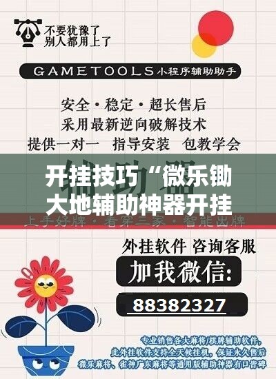 开挂技巧“微乐锄大地辅助神器开挂”开挂辅助脚本+详细开挂安装教程