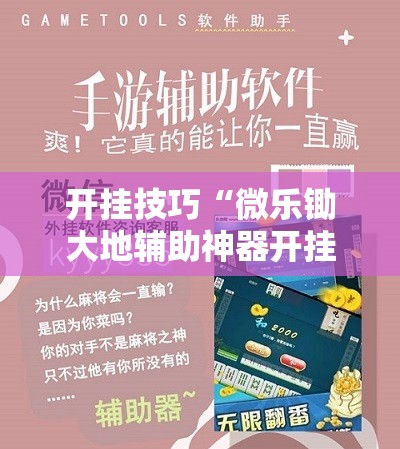 开挂技巧“微乐锄大地辅助神器开挂”开挂辅助脚本+详细开挂安装教程