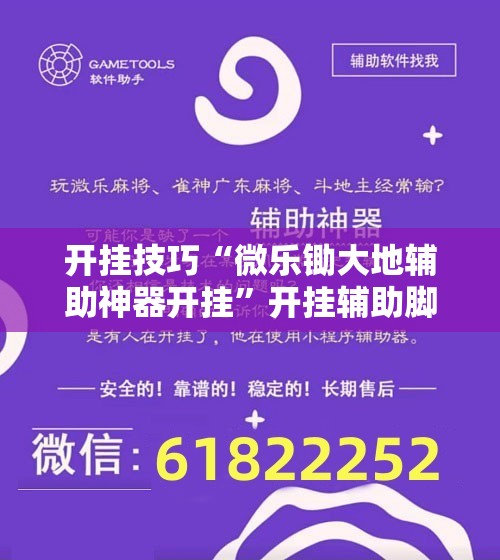 开挂技巧“微乐锄大地辅助神器开挂	”开挂辅助脚本+详细开挂安装教程