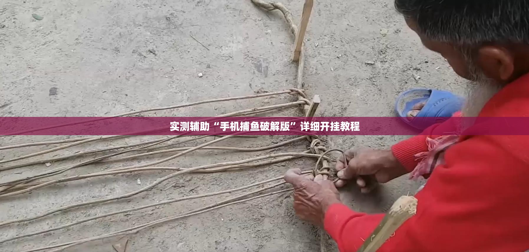 实测辅助“手机捕鱼破解版”详细开挂教程