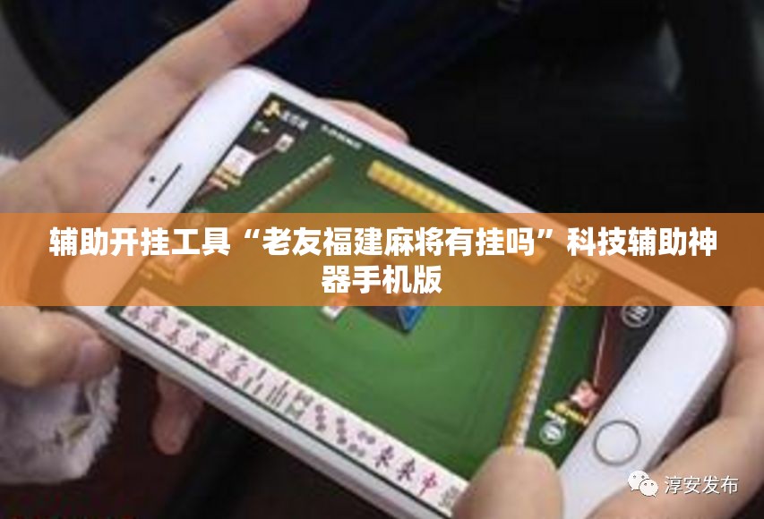 辅助开挂工具“老友福建麻将有挂吗”科技辅助神器手机版