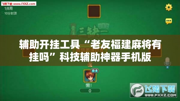 辅助开挂工具“老友福建麻将有挂吗”科技辅助神器手机版
