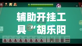 辅助开挂工具“胡乐阳泉麻将有挂吗”开挂(透视)辅助神器