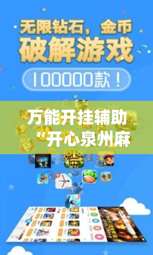 万能开挂辅助“开心泉州麻将开挂神器下载安装”开挂(透视)辅助神器