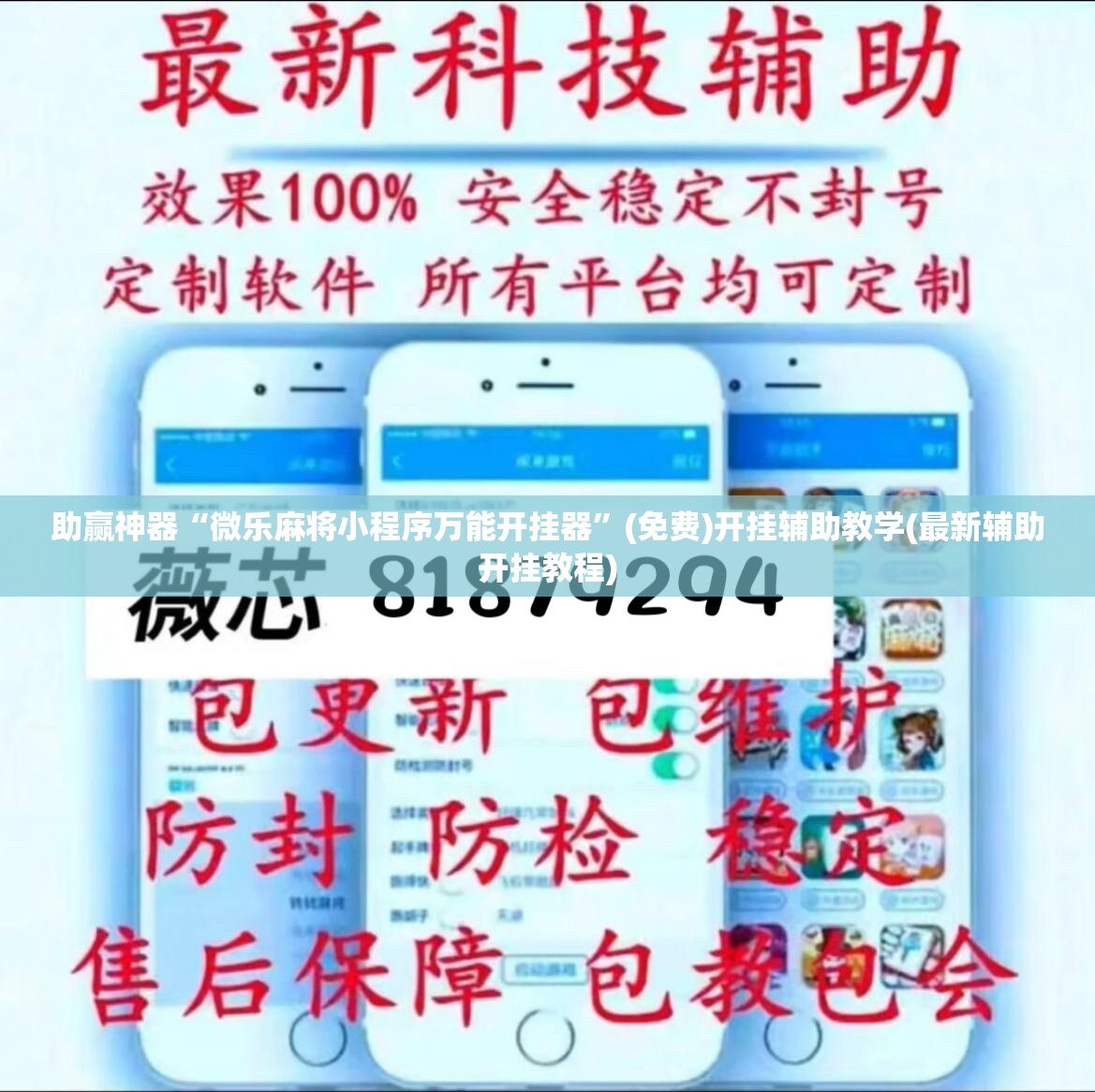 助赢神器“微乐麻将小程序万能开挂器”(免费)开挂辅助教学(最新辅助开挂教程)