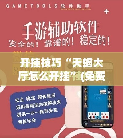 开挂技巧“天蝎大厅怎么开挂”(免费)开挂辅助教学(最新辅助开挂教程)