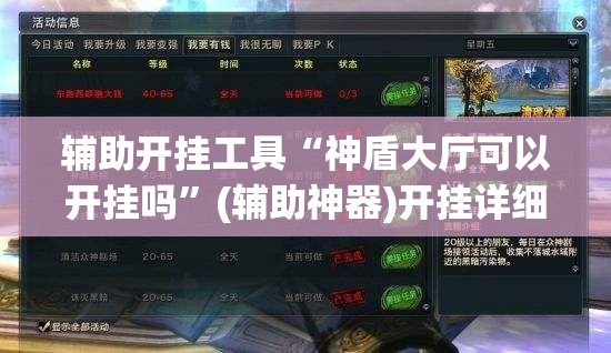 辅助开挂工具“神盾大厅可以开挂吗”(辅助神器)开挂详细教程